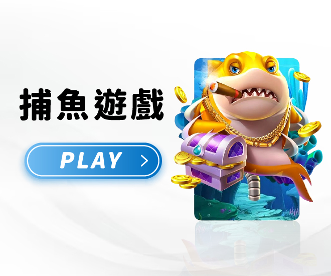 捕魚遊戲