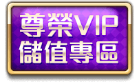 尊榮VIP儲值專區