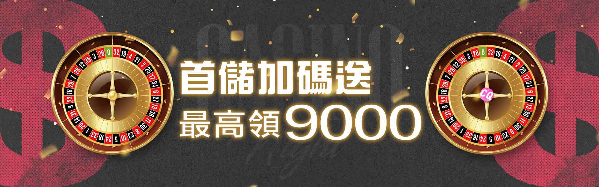 首儲加碼，存1000送500-CQ女神娛樂城