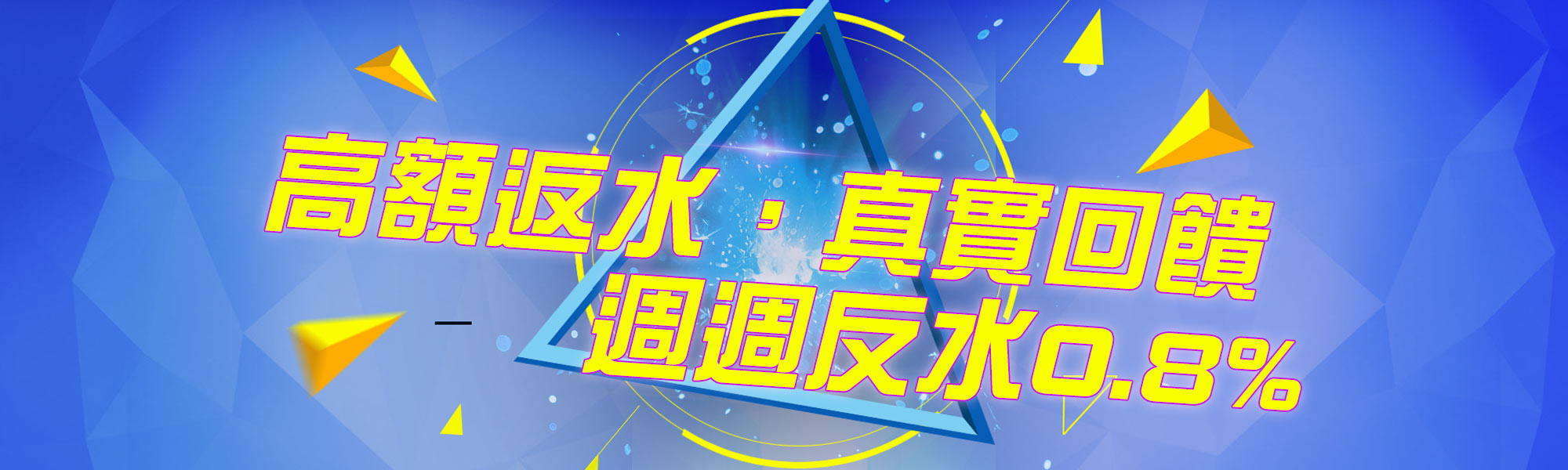 週週返水0.6%