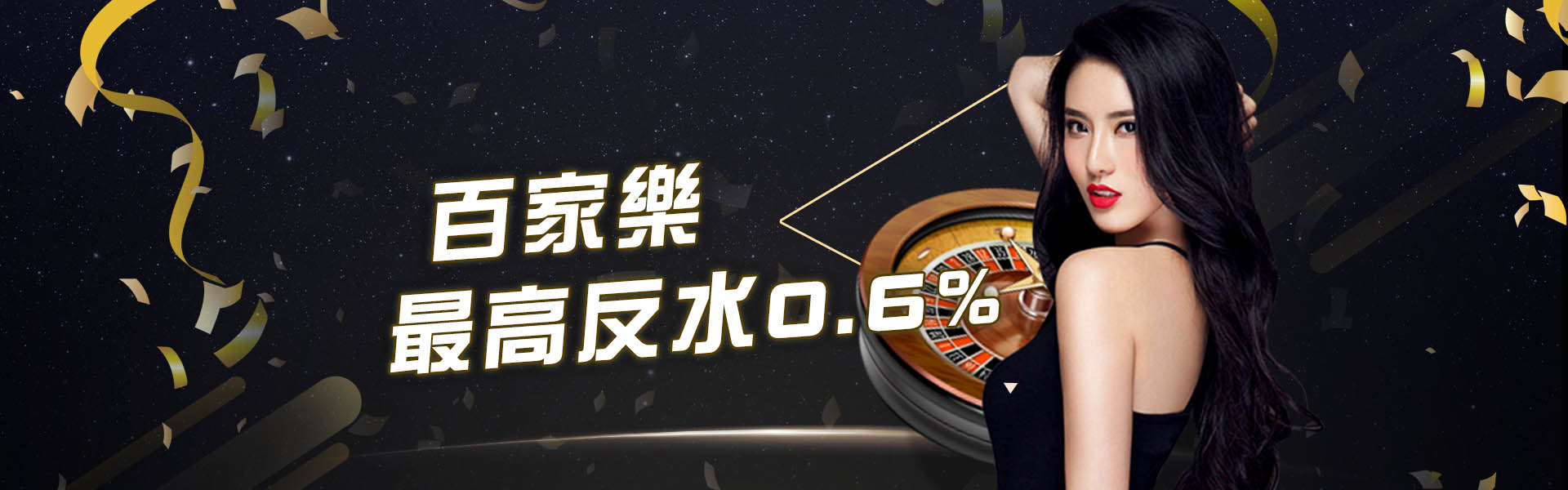 週週返水0.6%-沙龍百家樂娛樂城