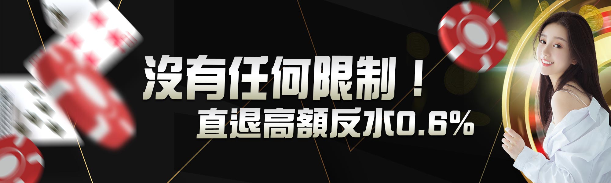 週週返水0.6%