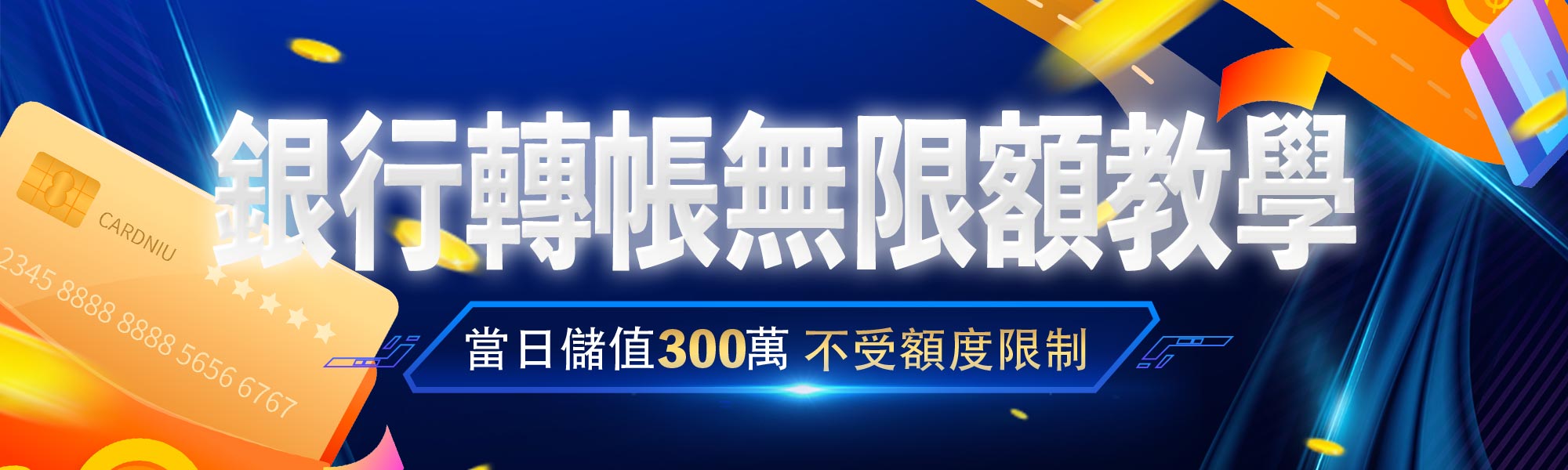 銀行轉帳無限額教學-沙龍百家樂娛樂城