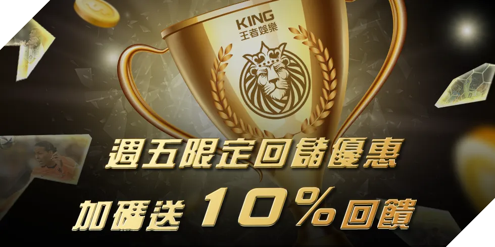 王者娛樂城週五限定回饋10%